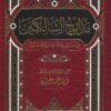 مدارج السالكين بين منازل إياك نعبد وإياك نستعين