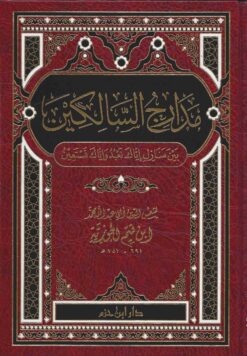 مدارج السالكين بين منازل إياك نعبد وإياك نستعين