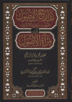 مدارج الوصول إلى مرآة الأصول الشهير بحاشية الأنقروي للعلامة ملا خسرو