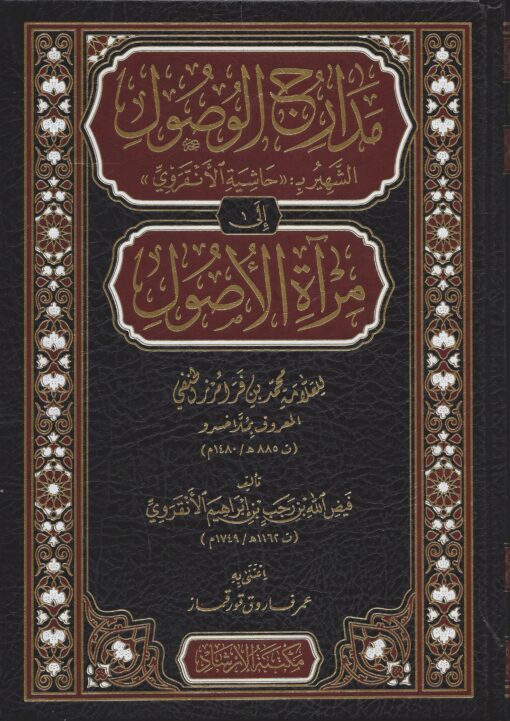 مدارج الوصول إلى مرآة الأصول الشهير بحاشية الأنقروي للعلامة ملا خسرو
