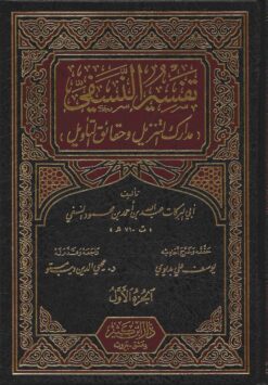مدارك التنزيل و حقائق التأويل تفسير النسفي