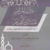 مدارك المرام في مسالك الصيام