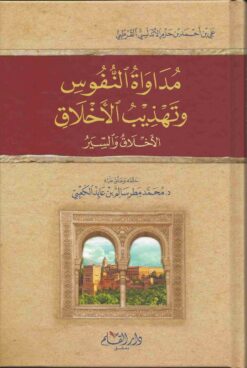 مداواة النفوس وتهذيب الأخلاق