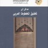 مدخل إلى تحقيق المخطوط العربي