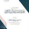 مدخل إلى علم الانتصار للقرآن الكريم