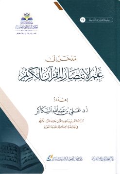 مدخل إلى علم الانتصار للقرآن الكريم