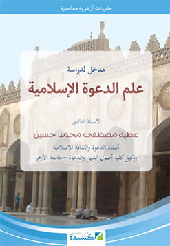 مدخل لدراسة علم الدعوة