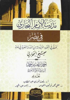 مدرسة الإمام البخاري في مصر