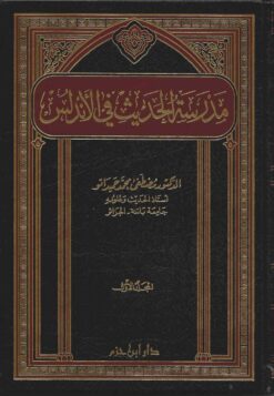 مدرسة الحديث في الأندلس