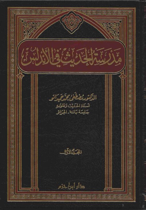 مدرسة الحديث في الأندلس