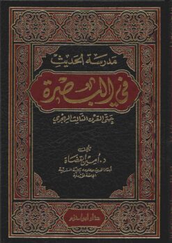 مدرسة الحديث في البصرة حتى القرن الثالث الهجري