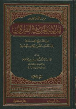 مدرسة الحديث في القيروان