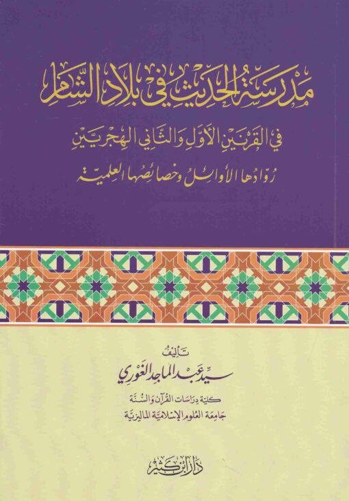 مدرسة الحديث في بلاد الشام في القرنين الأول والثاني الهجريين روادها الأوائل وخصائصها العلمية