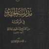 مدرسة الحديث في قرطبة من الفتح إلى سقوط الخلافة