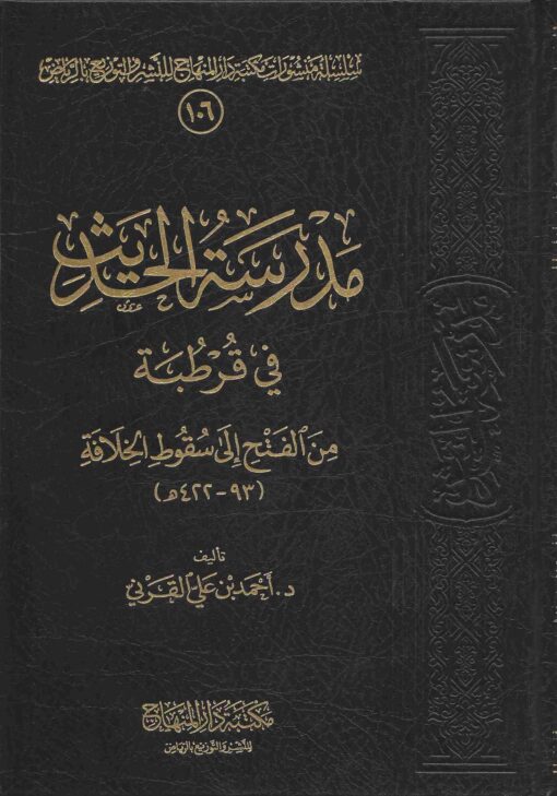 مدرسة الحديث في قرطبة من الفتح إلى سقوط الخلافة
