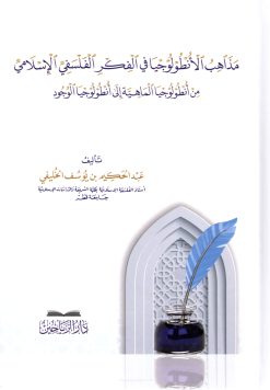 مذاهب الأنطولوجيا في الفكر الفلسفي الإسلامي