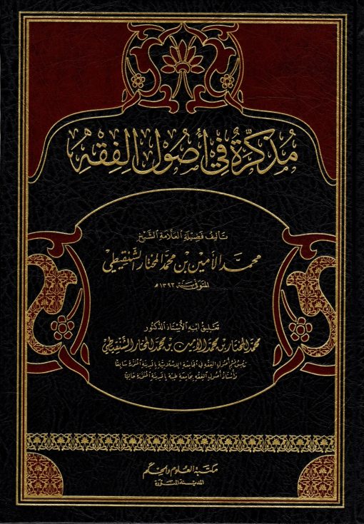مذكرة في أصول الفقه