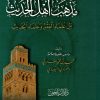 مذهب أهل الحديث بين علماء الفقه وعلماء الحديث