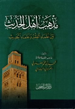مذهب أهل الحديث بين علماء الفقه وعلماء الحديث