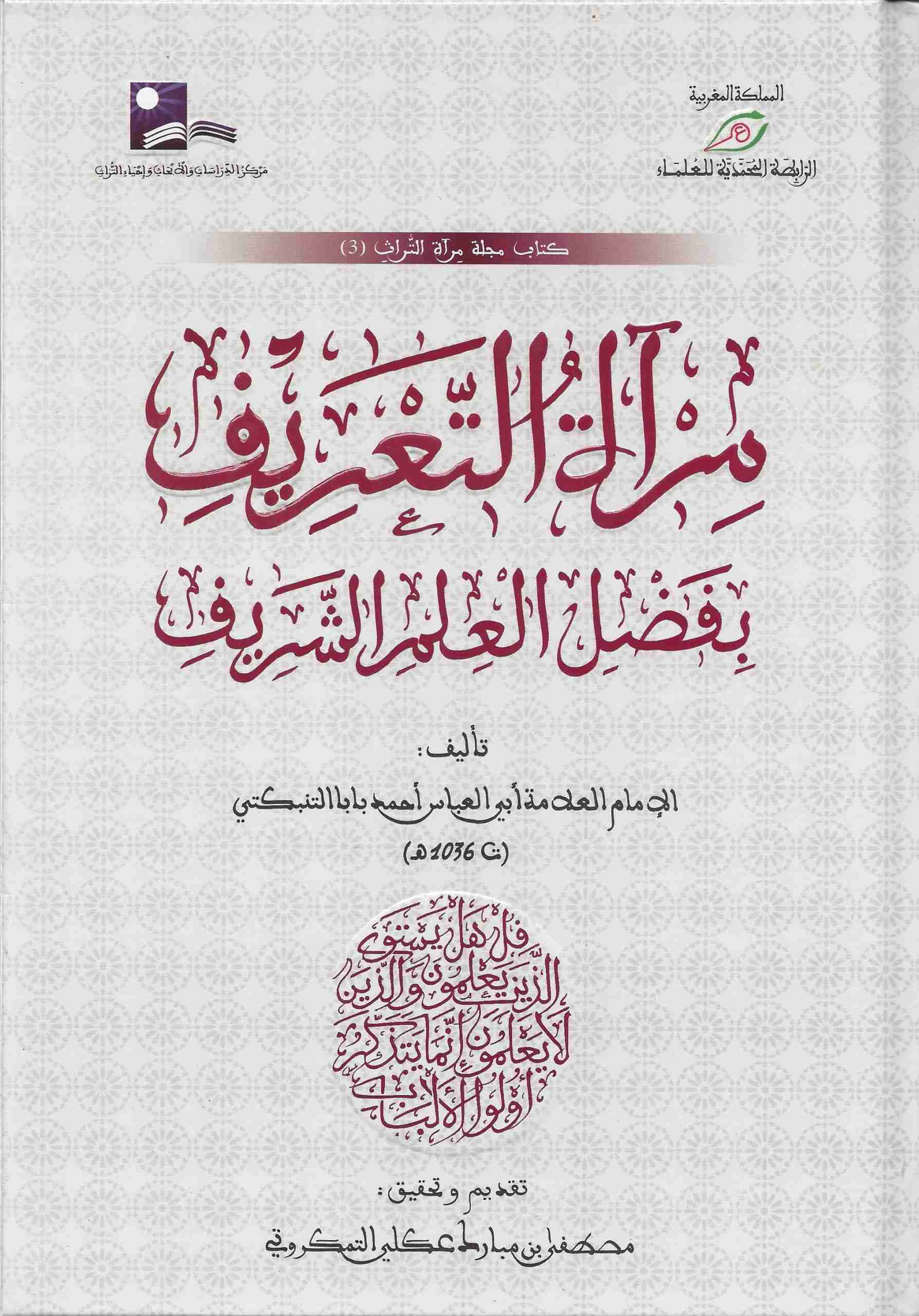 مرآة التعريف بفضل العلم الشريف