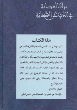 مرآة العصابة في الذب عن الصحابة