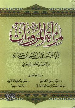 مرآة المروءات