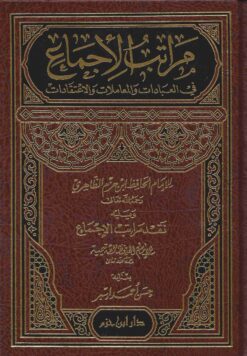 مراتب الإجماع في العبادات والمعاملات والاعتقادات