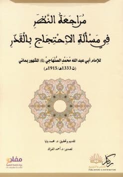 مراجعة النظر في مسألة الاحتجاج بالقدر