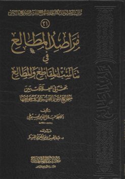 مراصد المطالع في تناسب المقاطع والمطالع