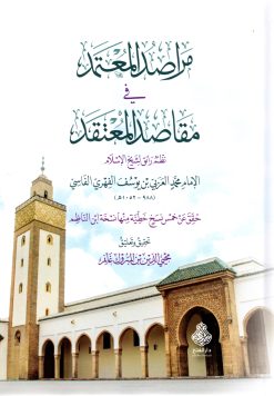 مراصد المعتمد في مقاصد المعتقد