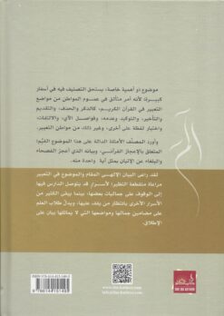 مراعاة المقام في التعبير القرآني