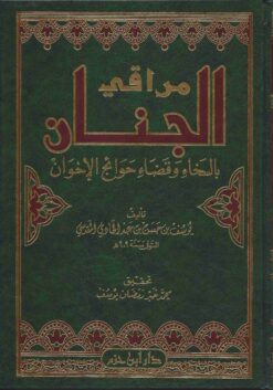 مراقي الجنان بالسخاء وقضاء حوائج الأخوان