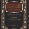 مراقي السعادات في علم التوحيد والعبادات