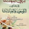 مراقي السعادات في علمي التوحيد والعبادات