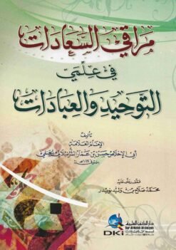 مراقي السعادات في علمي التوحيد والعبادات