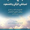 مراقي السعود لمبتغي الرقي والصعود