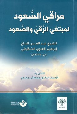 مراقي السعود لمبتغي الرقي والصعود