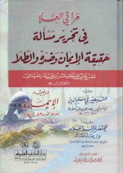 مراقي العلا في تحرير مسألة حقيقة الإيمان وضده والطلا