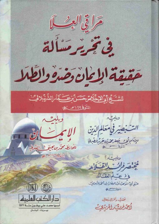 مراقي العلا في تحرير مسألة حقيقة الإيمان وضده والطلا