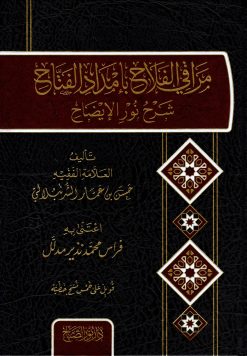 مراقي الفلاح بإمداد الفتاح شرح نور الإيضاح