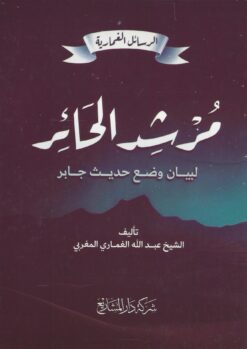 مرشد الحائر لبيان وضع حديث جابر