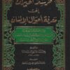 مرشد الحيران إلى معرفة أحوال الإنسان في المعاملات الشرعية ط العلمية