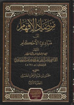 مرصاد الأفهام الى مبادئ الاحكام