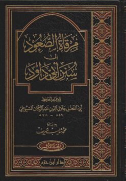 مرقاة الصعود الى سنن ابي داود