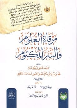 مرقاة العلوم