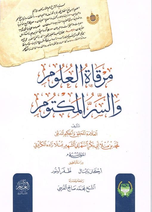 مرقاة العلوم