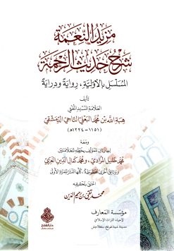 مزيد النعمة شرح حديث الرحمة