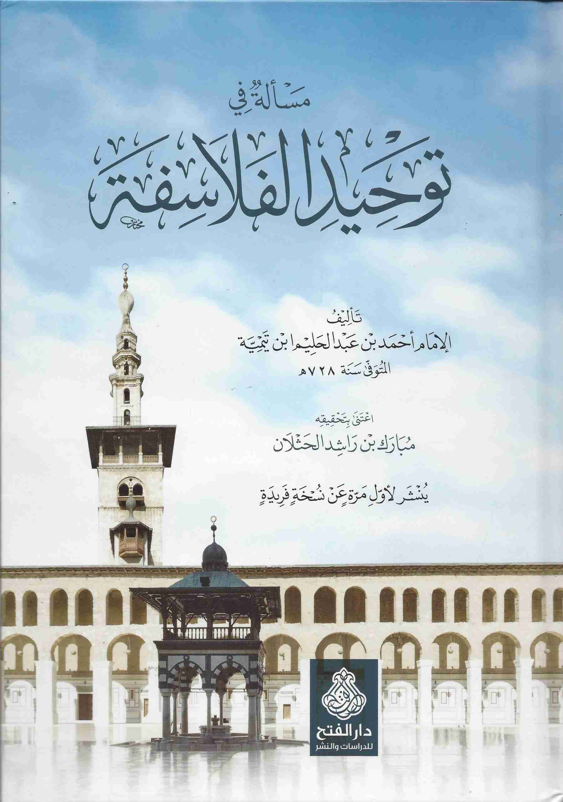 مسألة في توحيد الفلاسفة