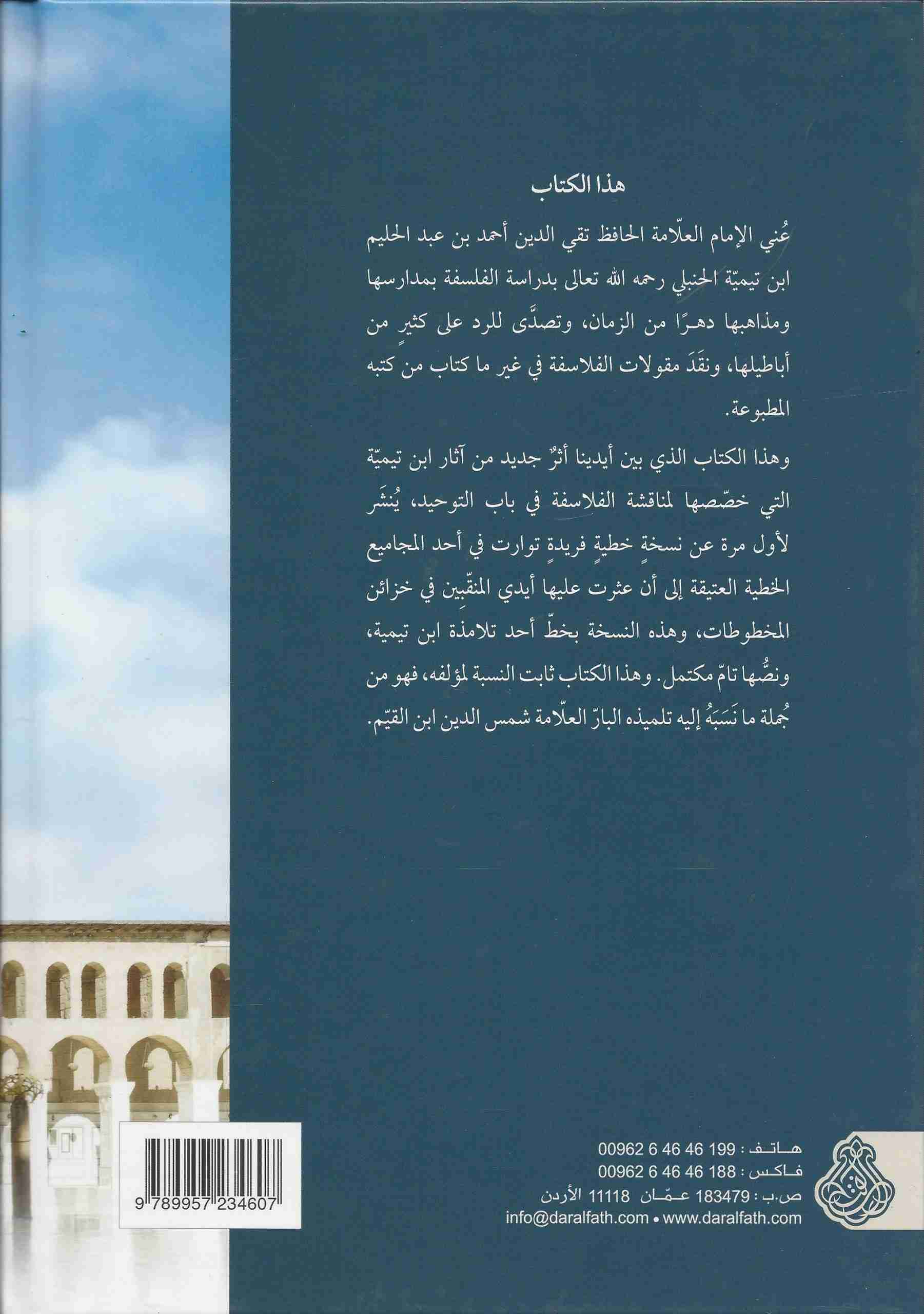 مسألة في توحيد الفلاسفة