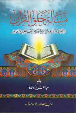 مسألة في خلق القرأن